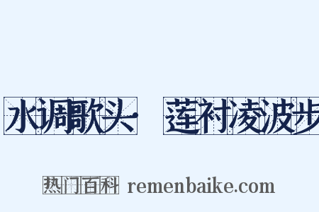水调歌头·莲衬凌波步是什么意思的图片